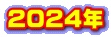 2024年